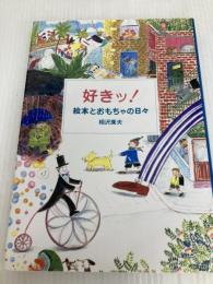 好きッ絵本とおもちゃの日々 エイデル研究所 相沢 康夫