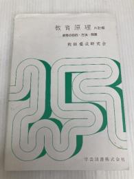 教育原理―教育の目的・方法・制度 学芸図書