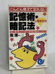 どんどん覚えて忘れない記憶術・暗記法: 名前と顔の覚え方から数字・英単語の暗記のしかたまで (エスカルゴ・ブックス) 日本実業出版社