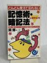 どんどん覚えて忘れない記憶術・暗記法: 名前と顔の覚え方から数字・英単語の暗記のしかたまで (エスカルゴ・ブックス) 日本実業出版社
