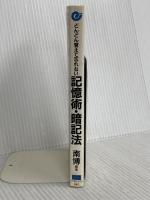どんどん覚えて忘れない記憶術・暗記法: 名前と顔の覚え方から数字・英単語の暗記のしかたまで (エスカルゴ・ブックス) 日本実業出版社