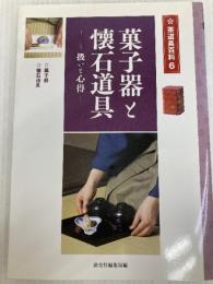 菓子器と懐石道具―扱いと心得 (茶道具百科) 淡交社 淡交社編集局