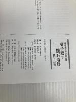 菓子器と懐石道具―扱いと心得 (茶道具百科) 淡交社 淡交社編集局