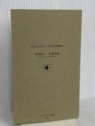 【※カバー無し】リアル人生ゲーム完全攻略本 (ちくまプリマー新書) 筑摩書房 至道 流星