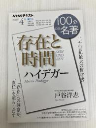 ハイデガー『存在と時間』 2022年4月 (NHK100分de名著) NHK出版 戸谷 洋志