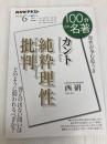 カント『純粋理性批判』 2020年6月 (NHK100分de名著) NHK出版 西 研