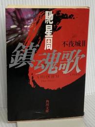 鎮魂歌 不夜城II (角川文庫 は 21-2) KADOKAWA 馳 星周