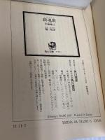 鎮魂歌 不夜城II (角川文庫 は 21-2) KADOKAWA 馳 星周