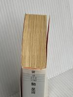 鎮魂歌 不夜城II (角川文庫 は 21-2) KADOKAWA 馳 星周