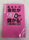 あなたの会社が90日で儲かる! フォレスト出版 神田 昌典