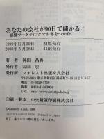 あなたの会社が90日で儲かる! フォレスト出版 神田 昌典