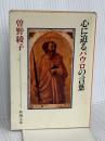 心に迫るパウロの言葉 (新潮文庫) 新潮社 曽野綾子