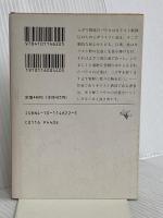 心に迫るパウロの言葉 (新潮文庫) 新潮社 曽野綾子