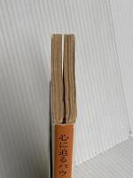 心に迫るパウロの言葉 (新潮文庫) 新潮社 曽野綾子