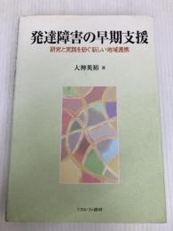 発達障害の早期支援: 研究と実践を紡ぐ新しい地域連携 ミネルヴァ書房 大神 英裕