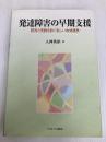 発達障害の早期支援: 研究と実践を紡ぐ新しい地域連携 ミネルヴァ書房 大神 英裕