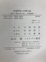 発達障害の早期支援: 研究と実践を紡ぐ新しい地域連携 ミネルヴァ書房 大神 英裕