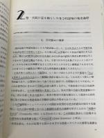 発達障害の早期支援: 研究と実践を紡ぐ新しい地域連携 ミネルヴァ書房 大神 英裕