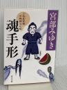 魂手形 三島屋変調百物語七之続 (角川文庫) KADOKAWA 宮部 みゆき