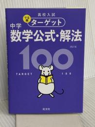 【無料アプリ対応】高校入試 でる順ターゲット 中学数学公式・解法100 四訂版 旺文社