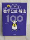 【無料アプリ対応】高校入試 でる順ターゲット 中学数学公式・解法100 四訂版 旺文社