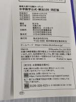 【無料アプリ対応】高校入試 でる順ターゲット 中学数学公式・解法100 四訂版 旺文社