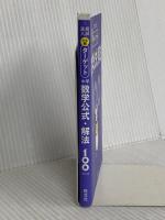 【無料アプリ対応】高校入試 でる順ターゲット 中学数学公式・解法100 四訂版 旺文社