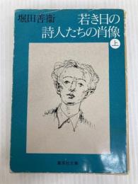 若き日の詩人たちの肖像 上 (集英社文庫) 集英社 堀田 善衞