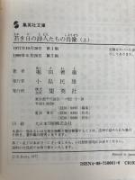若き日の詩人たちの肖像 上 (集英社文庫) 集英社 堀田 善衞