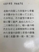若き日の詩人たちの肖像 上 (集英社文庫) 集英社 堀田 善衞