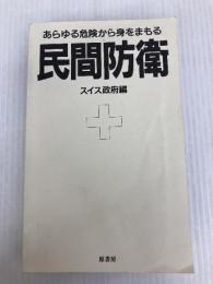 民間防衛ーあらゆる危険から身をまもる 原書房