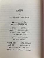 民間防衛ーあらゆる危険から身をまもる 原書房