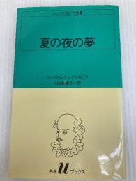 夏の夜の夢 (白水Uブックス (12)) 白水社 ウィリアム シェイクスピア