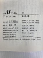 夏の夜の夢 (白水Uブックス (12)) 白水社 ウィリアム シェイクスピア