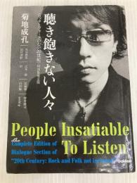 聴き飽きない人々 学研プラス 菊地 成孔