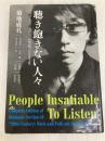 聴き飽きない人々 学研プラス 菊地 成孔