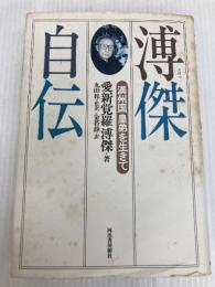溥傑自伝: 満州国皇弟を生きて 河出書房新社 愛新覚羅 溥傑