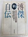 溥傑自伝: 満州国皇弟を生きて 河出書房新社 愛新覚羅 溥傑