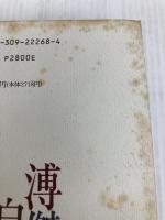 溥傑自伝: 満州国皇弟を生きて 河出書房新社 愛新覚羅 溥傑