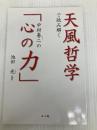 天風哲学で読み解く 中村春二の「心の力」 本心庵 池田光