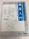 メイカーとスタートアップのための量産入門 ―200万円、1500個からはじめる少量生産のすべて (Make: Japan Books) オライリージャパン 小美濃芳喜