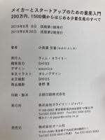 メイカーとスタートアップのための量産入門 ―200万円、1500個からはじめる少量生産のすべて (Make: Japan Books) オライリージャパン 小美濃芳喜