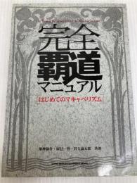 完全覇道マニュアル―はじめてのマキャベリズム シンコーミュージックエンタテイメント 架神恭介