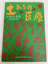 土からの医療: 医・食・農の結合を求めて 地湧社 竹熊 宜孝