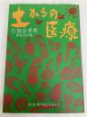 土からの医療: 医・食・農の結合を求めて 地湧社 竹熊 宜孝