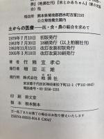 土からの医療: 医・食・農の結合を求めて 地湧社 竹熊 宜孝