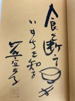 土からの医療: 医・食・農の結合を求めて 地湧社 竹熊 宜孝