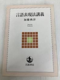 言語表現法講義 (岩波テキストブックス) 岩波書店 加藤 典洋