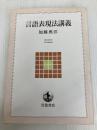 言語表現法講義 (岩波テキストブックス) 岩波書店 加藤 典洋