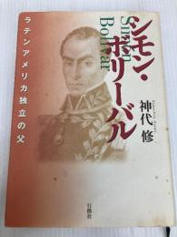 シモン・ボリ-バル: ラテンアメリカ独立の父 行路社 神代 修